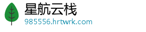 星航云栈